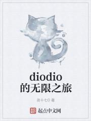 diodio的无限之旅
