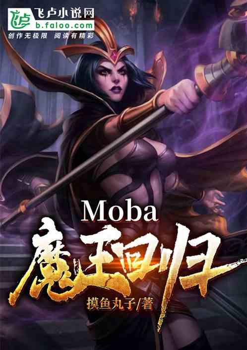 Moba:魔王回归